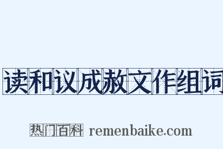 读和议成赦文作组词是什么意思的图片